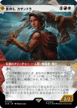 148)□ショーケース□《鷹持ち、カサンドラ/Kassandra, Eagle Bearer