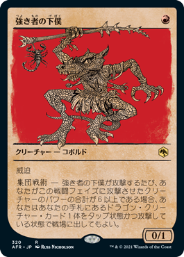 156)《強き者の下僕/Minion of the Mighty》[AFR] 赤R | 日本最大級