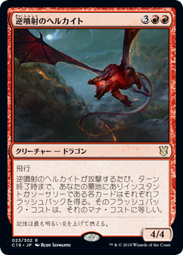 逆噴射のヘルカイト/Backdraft Hellkite》[C19] 赤R | 日本最大級 MTG
