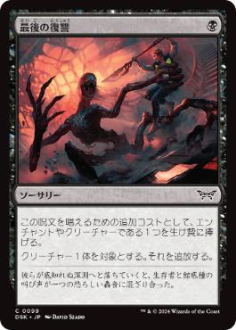099)《最後の復讐/Final Vengeance》[DSK] 黒C | 日本最大級 MTG通販