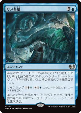 127)《サメ台風/Shark Typhoon》[DSC] 青R | 日本最大級 MTG通販サイト
