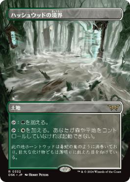 買取：【Foil】(332)□ボーダーレス□《ハッシュウッドの境界/Hushwood
