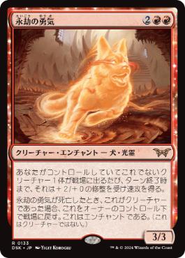 フラクチャー・Foil】(402)□ショーケース□《永劫の勇気/Enduring