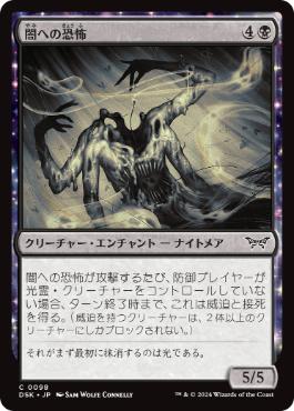 098)《闇への恐怖/Fear of the Dark》[DSK] 黒C | 日本最大級 MTG通販
