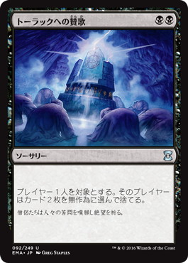 トーラックへの賛歌/Hymn to Tourach》[EMA] 黒U | 日本最大級 MTG通販