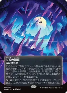 061)□ボーダーレス□《宝石の洞窟/Gemstone Caverns》[EOS] 土地R