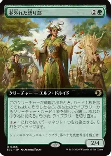 Foil】(366)□拡張アート□《並外れた語り部/Formidable Speaker》[ECL