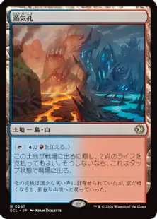 267)《蒸気孔/Steam Vents》[ECL] 土地R | 日本最大級 MTG通販サイト
