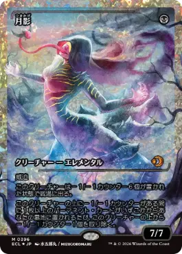 フラクチャー・Foil】(396)□ショーケース□《月影/Moonshadow》[ECL