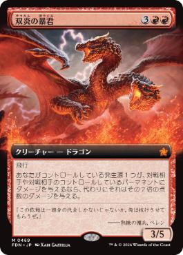 フラクチャー・Foil】(437)□ショーケース□《双炎の暴君/Twinflame