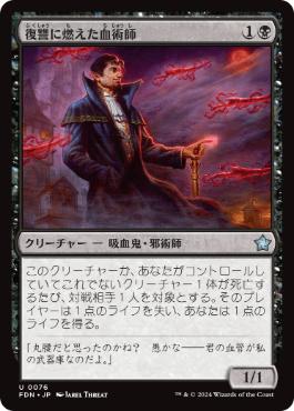 Foil】(076)《復讐に燃えた血術師/Vengeful Bloodwitch》[FDN] 黒U