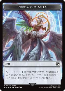 024/012)《紋章（片翼の天使、セフィロス）+ロボット・戦士トークン