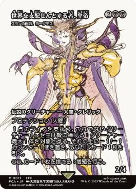 011)□ショーケース□《世界を支配せんとする者、皇帝/The Emperor