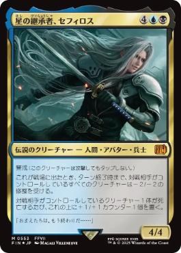 505)□拡張アート□《星の継承者、セフィロス/Sephiroth, Planet's