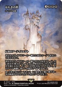 Foil】(007)□ショーケース□《がれきの塔/Kefka's Tower