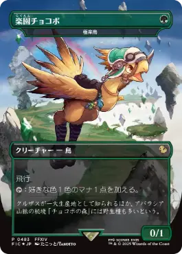 Foil】(483)□ボーダーレス□《楽園チョコボ/Paradise Chocobo