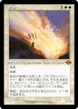 003)□旧枠□《孤独/Solitude》[H2R] 白R | 日本最大級 MTG通販サイト