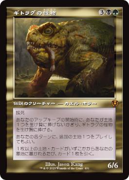 ギトラグの怪物/The Gitrog Monster》[SOI] 金R | 日本最大級 MTG通販