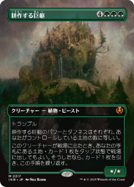317)□ボーダーレス□《耕作する巨躯/Cultivator Colossus》[INR] 緑R