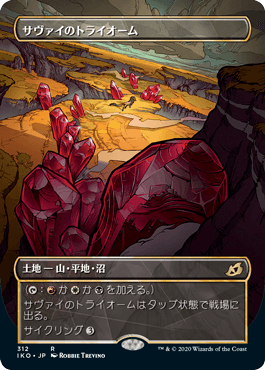 サヴァイのトライオームの商品検索 | 日本最大級 MTG通販サイト