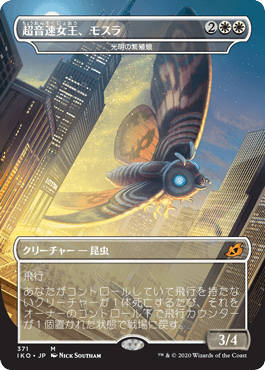 Foil】(371)□ゴジラ□《超音速女王、モスラ/Mothra, Supersonic Queen