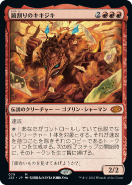 Foil】(346)□旧枠□《鏡割りのキキジキ/Kiki-Jiki, Mirror Breaker