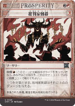 批判家刺殺/Skewer the Critics》[RNA] 赤C | 日本最大級 MTG通販