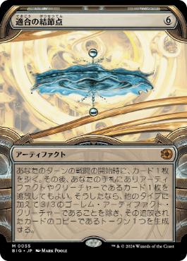 025)《適合の結節点/Nexus of Becoming》[BIG] 茶R | 日本最大級 MTG