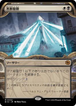 MTG 害獣駆除 ショーケースfoil英 害獣駆除 (Pest Control) · The Big
