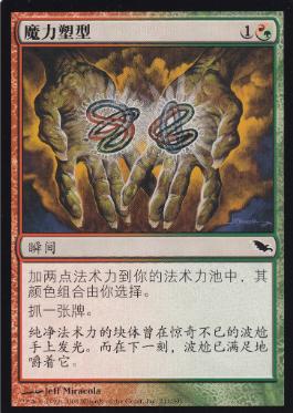 魔力変/Manamorphose》[SHM] 金C | 日本最大級 MTG通販サイト「晴れる屋」