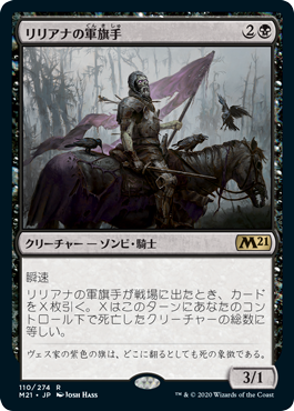 110)《リリアナの軍旗手/Liliana's Standard Bearer》[M21] 黒R | 日本
