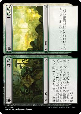 246)《中止+停止/Cease+Desist》[MKM] 分U | 日本最大級 MTG通販サイト