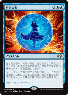 052)《否定の力/Force of Negation》[MH1] 青R | 日本最大級 MTG通販