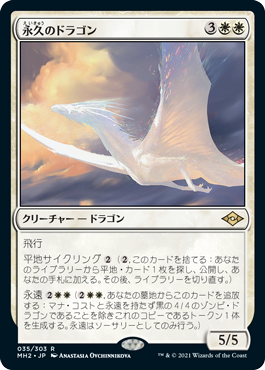 035)《永久のドラゴン/Timeless Dragon》[MH2] 白R | 日本最大級 MTG