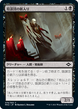078)《陰謀団の新入り/Cabal Initiate》[MH2] 黒C | 日本最大級 MTG