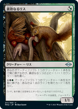 211)《貪欲なるリス/Ravenous Squirrel》[MH2] 金U | 日本最大級 MTG