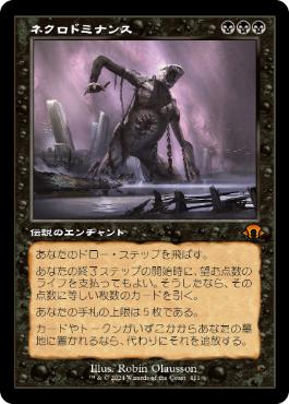102)《ネクロドミナンス/Necrodominance》[MH3] 黒R | 日本最大級 MTG