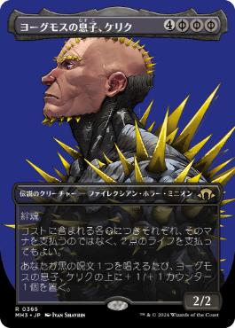 365)□ボーダーレス□《ヨーグモスの息子、ケリク/K'rrik, Son of