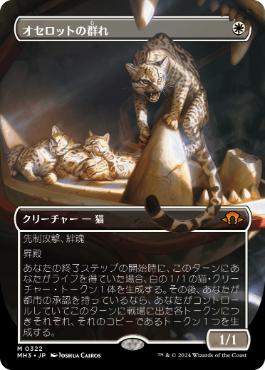 322)□ボーダーレス□《オセロットの群れ/Ocelot Pride》[MH3-BF] 白R