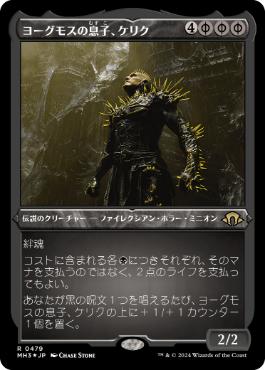 1204)□ファイレクシア語□《ヨーグモスの息子、ケリク/K'rrik, Son of