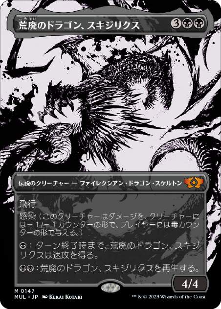 Foil】《荒廃のドラゴン、スキジリクス/Skithiryx, the Blight Dragon