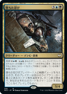 338)《堕ちた忍び/Fallen Shinobi》[NCC] 金R | 日本最大級 MTG通販
