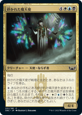 221)《砕かれた熾天使/Shattered Seraph》[SNC] 金C | 日本最大級 MTG
