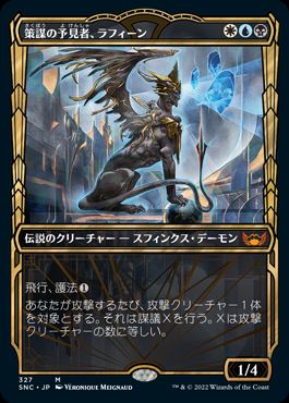 327)□ショーケース□《策謀の予見者、ラフィーン/Raffine, Scheming