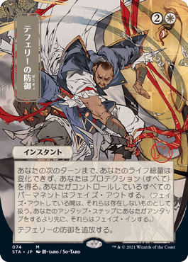 Foil】(074)□日本画□《テフェリーの防御/Teferi's Protection