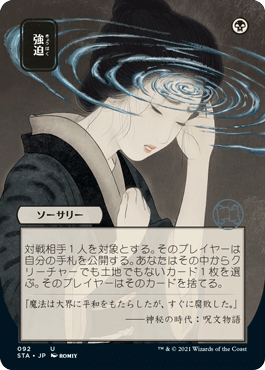 Foil】(092)□日本画□《強迫/Duress》※ドラフト・セットブースター版