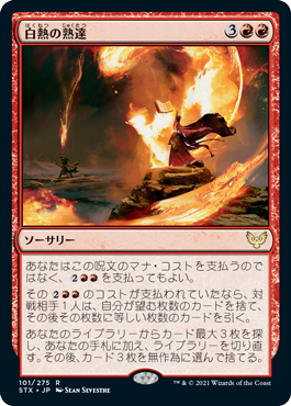 101)《白熱の熟達/Fervent Mastery》[STX] 赤R | 日本最大級 MTG通販