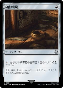 224)《秘儀の印鑑/Arcane Signet》[PIP] 茶U | 日本最大級 MTG通販