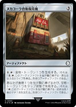 サージ・Foil】(665)《ヌカコーラ自動販売機/Nuka-Cola Vending
