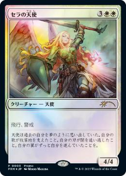 買取：【Foil】《セラの天使/Serra Angel》(デュエルマスターズプロモ